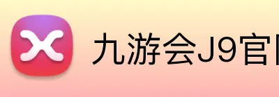 九游会J9官网 logo